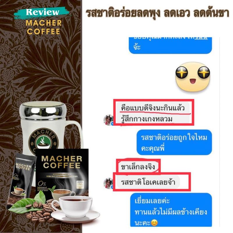 macher-coffee-กาแฟ-มาเชอ-มาเต-มาเชอร์-คอฟฟี่-อร่อย-หุ่นดี-เพื่อสุขภาพที่ดี-สารสกัดจากธรรมชาติ-100