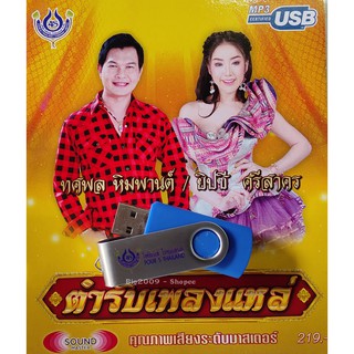 USB แฟลชไดร์ฟ Flash Drive MP3 ตำรับเพลงแหล่ ทศพล ยิปซี
