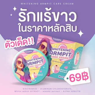 ครีมนริน🐢ครีมเต่าขาว🍒💜ทารักแร้ขาว🌷ตาตุ่มด้านแคมดำ🧡จัดการได้หมดกล้าโชว์ผิว🎈ของแท้💯%