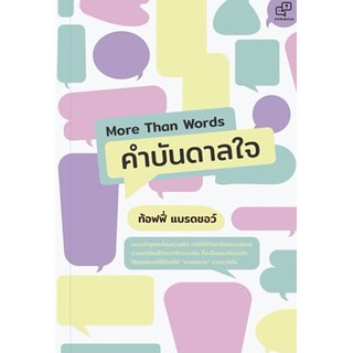 More Than Words คำบันดาลใจ / ท้อฟฟี่ แบรดชอว์ / หนังสือใหม่