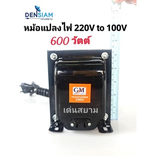 สั่งปุ๊บ ส่งปั๊บ 🚀GM หม้อแปลงไฟ 220 V เป็น 100 V ทนกระแสได้ 600 วัตต์