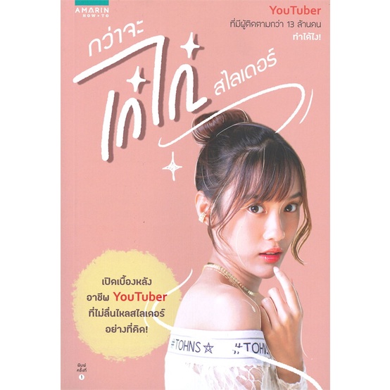 amarinbooks-อมรินทร์บุ๊คส์-หนังสือ-กว่าจะเก๋ไก๋สไลเดอร์