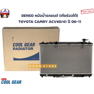 DENSO COOL GEAR หม้อน้ำรถยนต์เกียร์ออโต้ TOYOTA CAMRY ACV40/41 ปี 06-11 หนา16มิล รหัสสินค้า 422176-1100