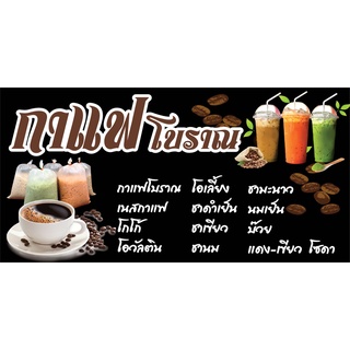 ป้ายกาแฟโบราณ N205  แนวนอน 1 ด้าน (ตอกตาไก่ 4 มุม) ป้ายไวนิล สำหรับแขวน ทนแดดทนฝน