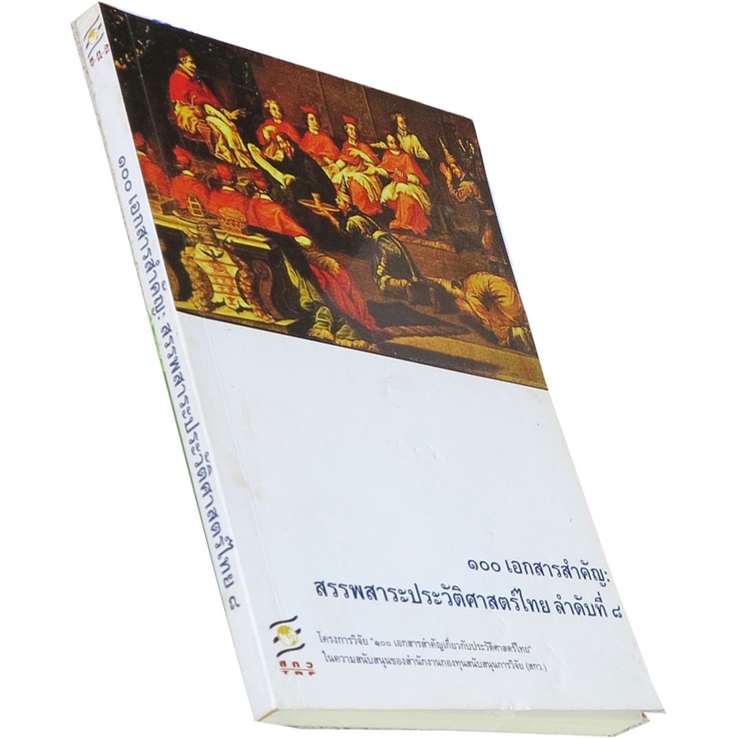 ๑๐๐-เอกสารสำคัญ-สรรพสาระประวัติศาสตร์ไทย-ลำดับที่-๘-โดย-โครงการวิจัย-๑๐๐-เอกสารสำคัญเกี่ยวกับประวัติศาสตร์ไทย