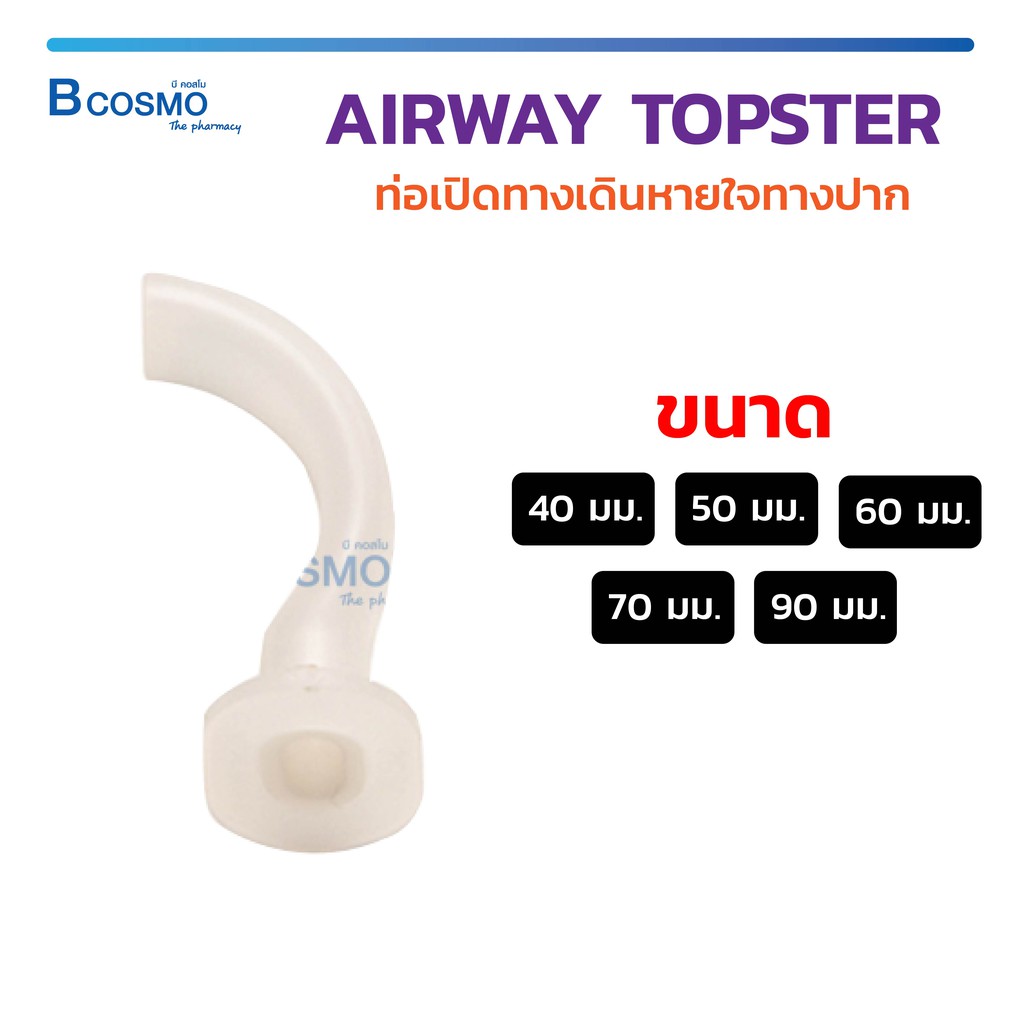 airway-topster-ท่อเปิดทางเดินหายใจทางปาก-หลายขนาด-oral-airway