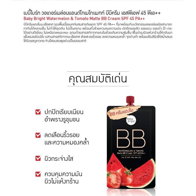 baby-bright-bb-cream-บีบี-ครีมแตงโม