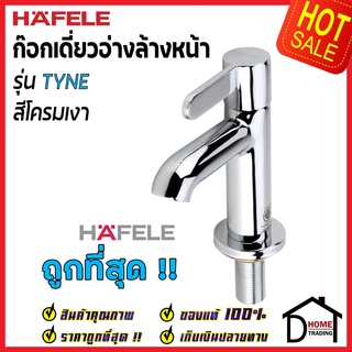 HAFELE ก๊อกเดี่ยวอ่างล้างหน้า รุ่น TYNE สีโครมเงา BASIN TAP 495.61.040 ก๊อก น้ำเย็น อ่างล้างหน้า เฮเฟเล่ ของแท้100%