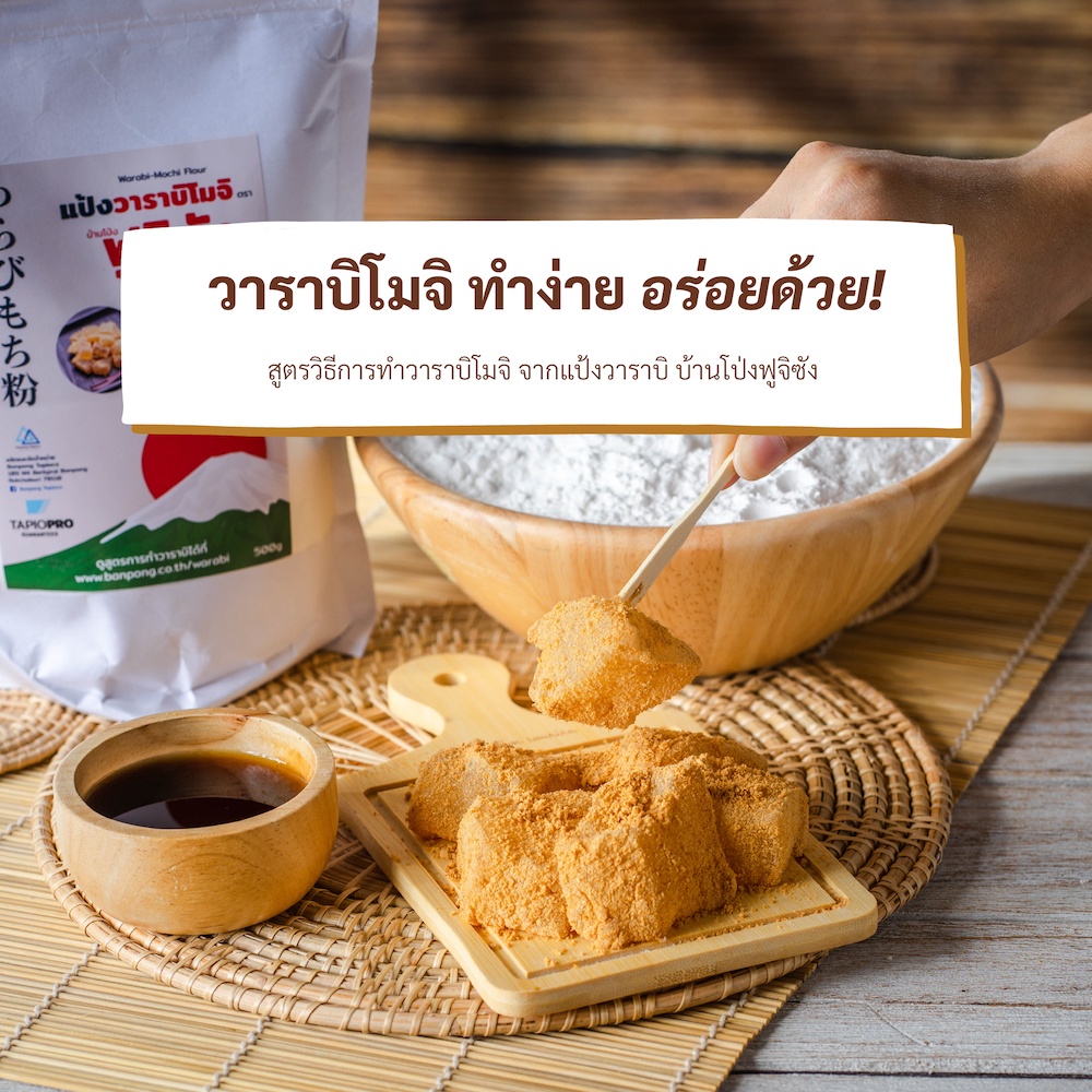 แป้งวาราบิ-แป้งทำวาราบิโมจิ-บ้านโป่ง-ฟูจิ-ซัง-by-tapiopro-500g-ซองใหม่