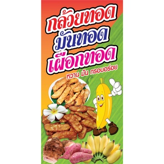 ป้ายกล้วยทอด N218  แนวตั้ง 1 ด้าน (ตอกตาไก่ 4 มุม ป้ายไวนิล) สำหรับแขวน ทนแดดทนฝน