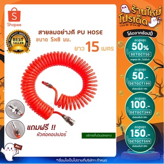 ภาพหน้าปกสินค้าสายลม สายลมสปริง สายปั๊มลม สายลม PU HOSE ขนาด 5x8 มม. ยาว 15 เมตร ซึ่งคุณอาจชอบราคาและรีวิวของสินค้านี้