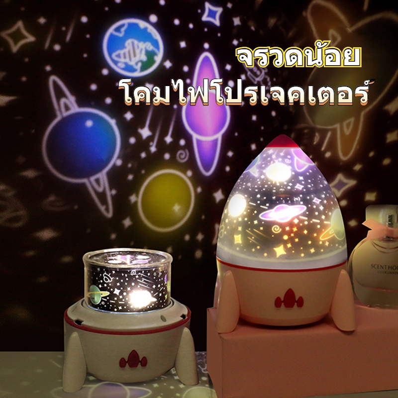 จรวดน้อยโคมไฟโปรเจคเตอร์-จำลอง-อวกาศ-จักรวาล-โคมไฟดาว-ไฟ-led-ดาวหมุนได้