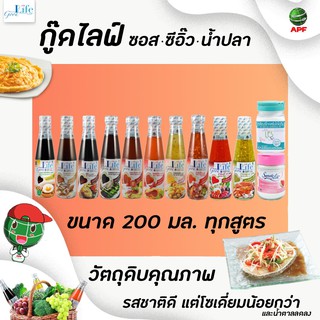 🔥ทุกสูตร 200 มล. goodlife สูตรลดโซเดียม น้ำปลา ซอสหอยนางรม ซีอิ้วขาว ซอสพริก ซอสมะเขือเทศ สุกี้ ซีฟู้ด  บ๊วยเจี่ย