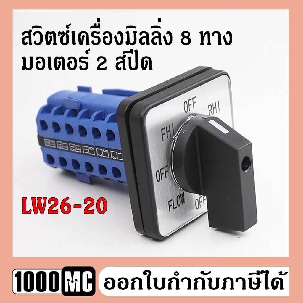 สวิทซ์เครื่องมิลลิ่ง-8-ทาง-มอเตอร์-2-สปีด-lw26-20-สวิตซ์กลับทางหมุนมอเตอร์-3-เฟส