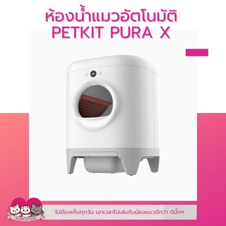 ภาพหน้าปกสินค้าPETKIT​ PURA X​ Global Version ห้องน้ำแมวอัตโนมัติ​ ห้องน้ำแมว​ ประกันศูนย์ไทย ที่เกี่ยวข้อง