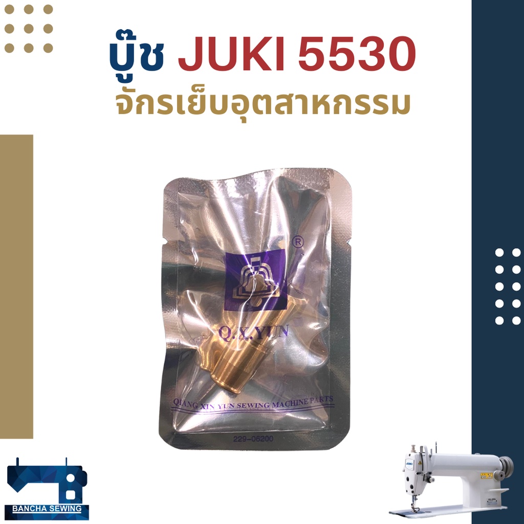 บู๊ช-สำหรับจักรเย็บอุตสาหกรรม-juki-5530-singer