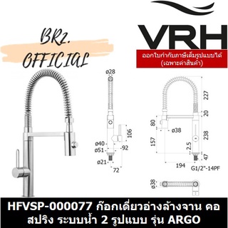 (31.12) VRH =  HFVSP-000077	ก๊อกเดี่ยวทรงสูงอ่างล้างจาน คอสปริงระบบน้ำ2รูปแบบ