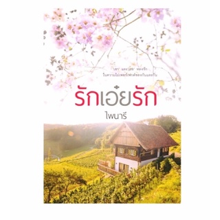 รักเอ๋ยรัก /ไพนารี หนังสือใหม่ในซีล แถมฟรีปกใส