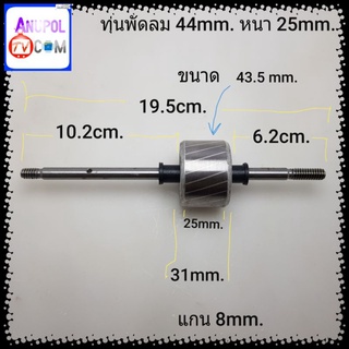 ทุ่นพัดลม 16 นิ้ว 44mm.หนา 25mm. อะไหล่พัดลม (44mm.หนา25mm.)