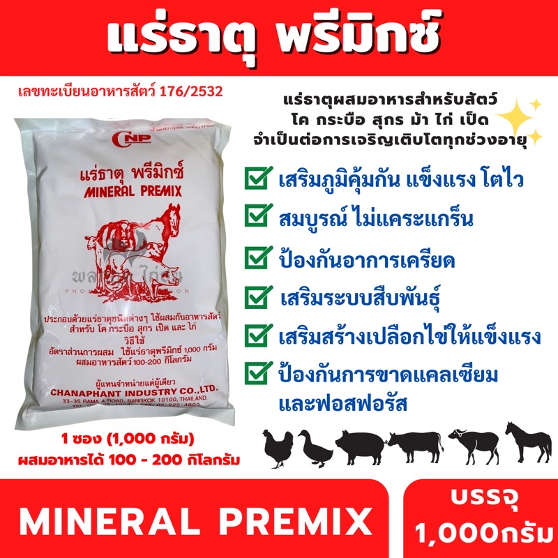 ภาพหน้าปกสินค้าแร่ธาตุ พรีมิกซ์ (1kg.) ผสมอาหารสัตว์ MINERAL PREMIX