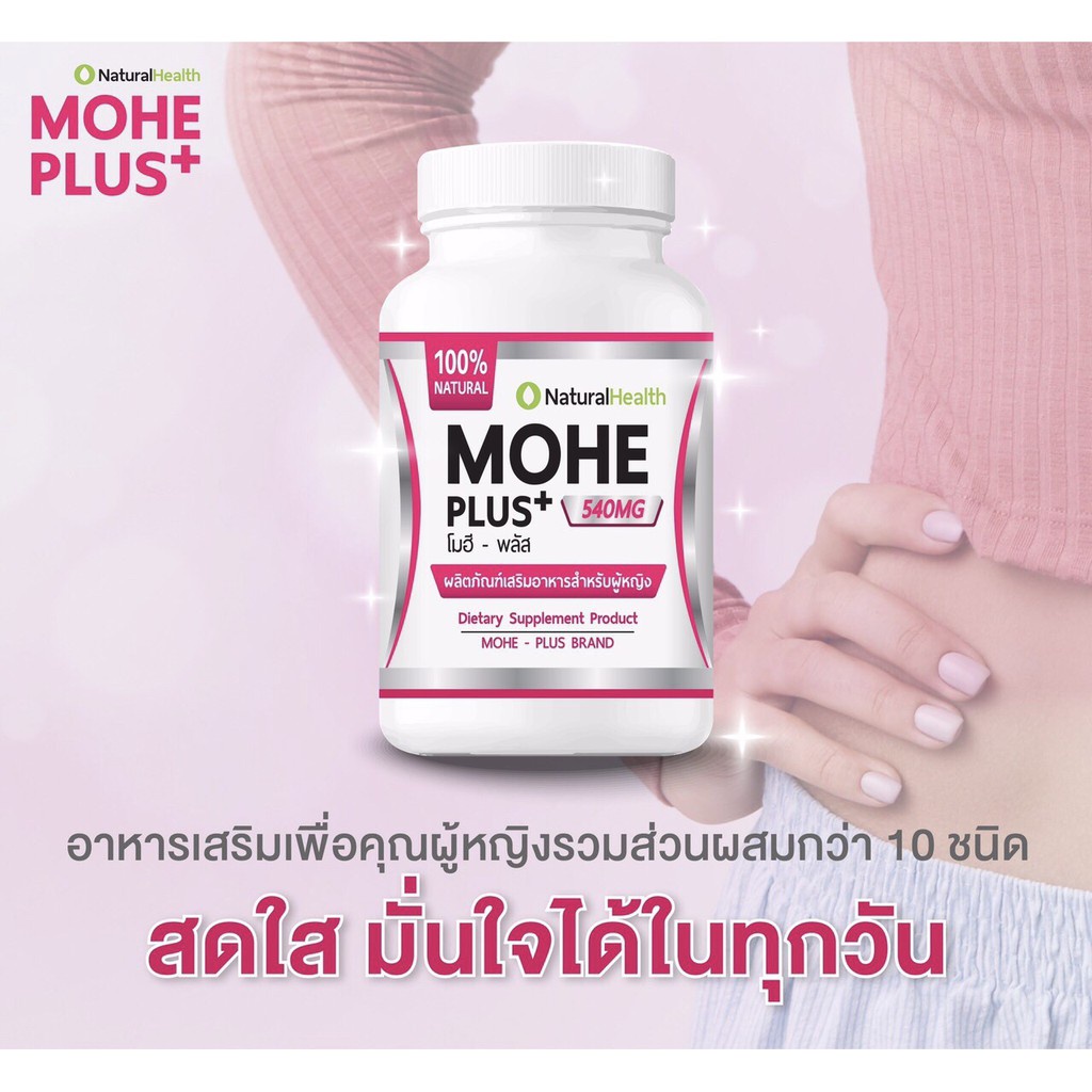 ผลิตภัณฑ์เสริมอาหาร-สมุนไพรสำหรับผู้หญิงmohe-plus-โมฮีพลัส-บรรจุ-30-แคปซูล