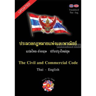 ประมวลกฎหมายแพ่งและพาณิชย์ 2 ภาษา ฉบับ ไทย อังกฤษ