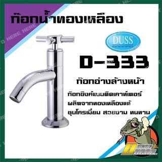 DUSS D333 ก๊อกอ่างล้างหน้า BRASS FAUCET ก๊อกน้ำ ทองเหลือง ชุบโครเมี่ยม D-333