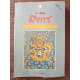เล่าเรื่องมังกร/หนังสือมือสองสภาพดี