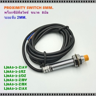 PROXIMITY SWITCH 8MM.พร็อกซี่มิตี้ขนาด8มิล LJ8A3-2-Z/AY,LJ8A3-2-J/EZ,LJ8A3-2-J/DZ,LJ8A3-2-Z/BY,LJ8A3-2-Z/BX,LJ8A3-2-Z/AX