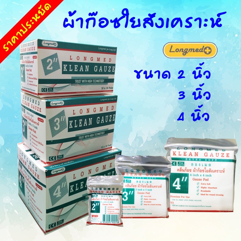 ผ้าก๊อซ-ใยสังเคราะห์-klean-gauze