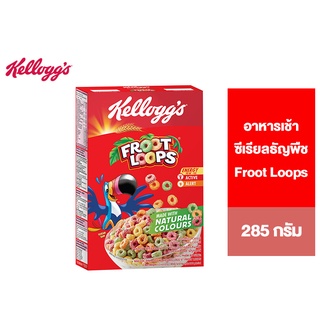 สินค้า Kellogg\'s Froot Loops เคลล็อกส์ ฟรูตลูปส์ อาหารเช้า ซีเรียลธัญพืช 285 g.