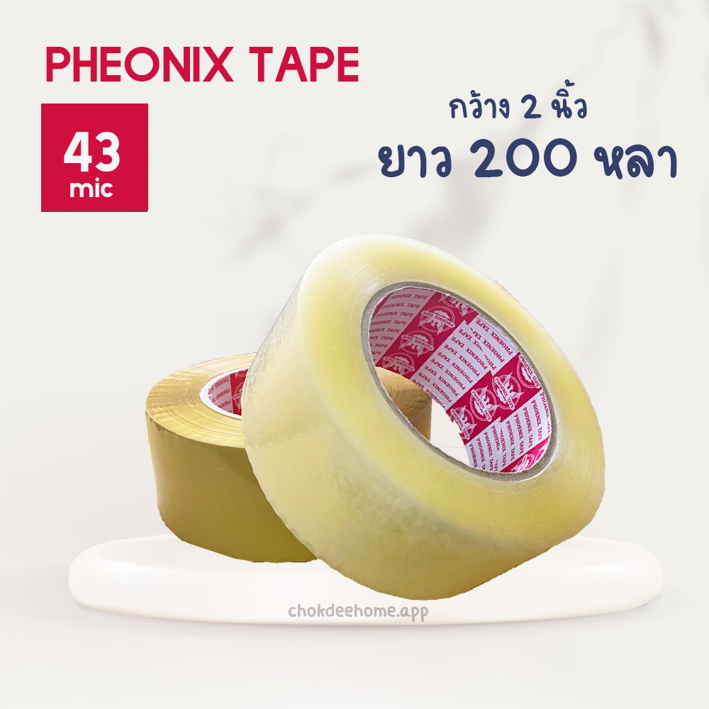 pheonix-tape-เทปกาว-200-หลา-สีใส-สีน้ำตาล-เทปปิดกล่อง-เทปปะพัสดุ