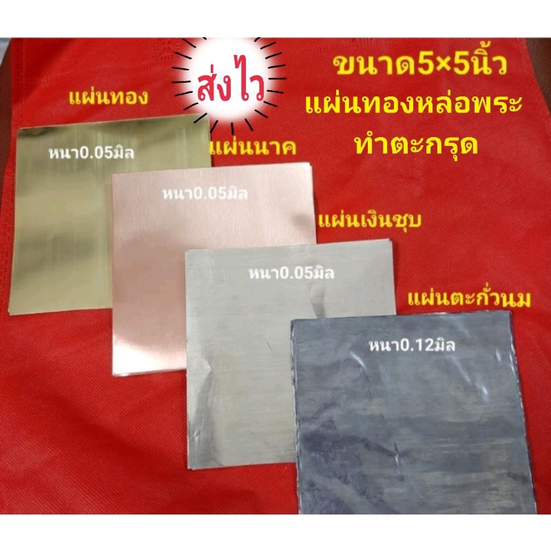 พร้อมส่ง-แผ่นทองเหลือง-เงิน-นาค-ตะกั่วสำหรับหล่อพระ-ทำตะกรุด