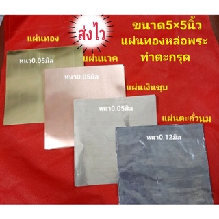 📌พร้อมส่ง📌แผ่นทอง เงิน นาค ตะกั่วนม ขนาด5×5นิ้ว