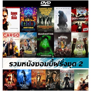 DVD (ดีวีดี) หนังซอมบี้ฝรั่งชุด 2 - Dawn of the Dead (2004) รุ่งอรุณแห่งความตาย | Army of the Dead (2021) | Zombieland