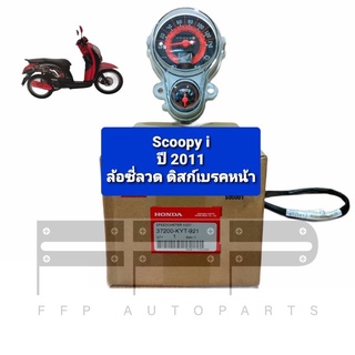 ชุดมาตรวัดความเร็ว/ชุดเรือนไมล์ Scoopy i ปี2011 ล้อซี่ลวด ดิสก์เบรคหน้า แท้ศูนย์ฮอนด้า อะไหล่แท้ (37200-KYT-921)