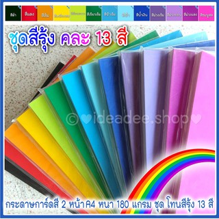 ภาพหน้าปกสินค้า🌈กระดาษการ์ดสี 2 หน้า🌈 โทนสีรุ้ง 🌈 A4 หนา 180 แกรม กระดาษทำปกเอกสาร , งาน DIY ต่างๆ ที่เกี่ยวข้อง