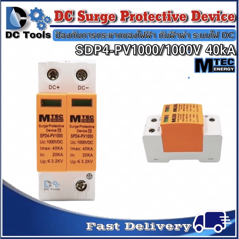 mtec-dc-surge-protective-device-spd4-pv1000-40ka-อุปกรณ์ป้องกันฟ้าผ่า-ฟ้าแฉลบสำหรับระบบไฟ-dc