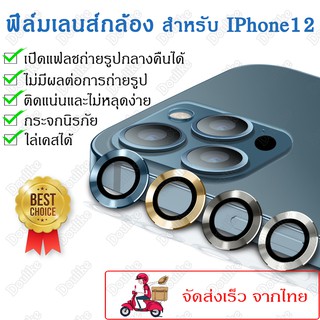 ภาพหน้าปกสินค้าฟิล์มเลนส์กล้องไอโฟน12 Single Camera Film ฟิล์มกล้อง ไอโฟน12 ฟิล์มกล้องiphone 12/12 mini/12 Pro/12 Pro max ที่เกี่ยวข้อง