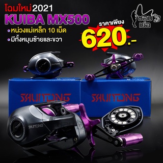 รอกหยดน้ำ KUIBA MX 500 สีม่วง สปูนแต่งทรงวี น๊อปแต่ง สุดเทห์ หน่วง 10 เม็ด คุมฟู่ได้ดี