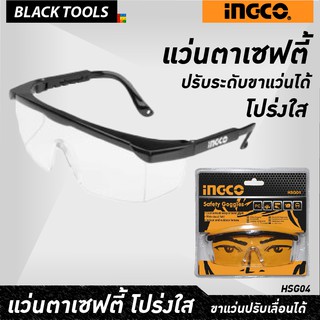 INGCO แว่นตาเซฟตี้ ขาแว่นเลื่อนปรับระดับได้ โปร่งใส HSG04 BLACKTOOLS