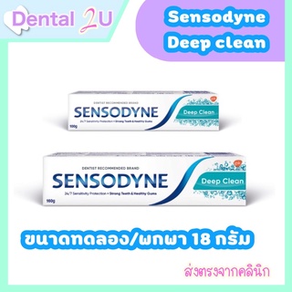 Sensodyne deep clean เซ็นโซดายน์ ดีพคลีน หลอดเล็ก 18 กรัม ขนาดทดลอง ขนาดพกพา สินค้าตัวอย่าง tester