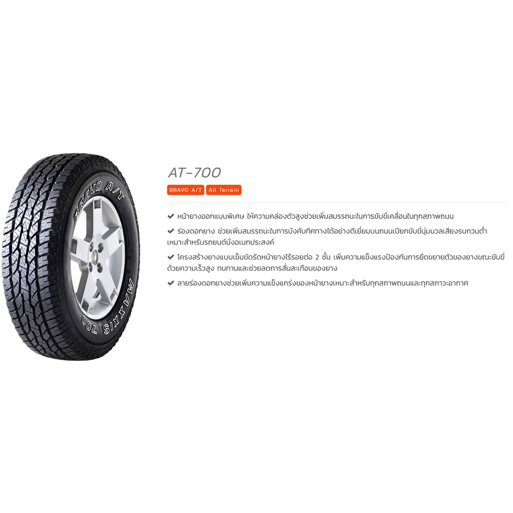 maxxis-31-x-10-5-r15-at-700-bravo-a-t-แม็กซีส-ยางปี-2023-ทนทุกสภาพถนน-นุ่มเงียบ-ลดการสั่นสะเทือนดีเยี่ยม-ราคาพิเศษ