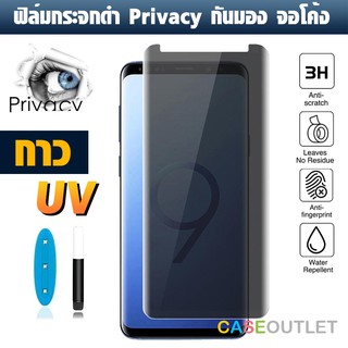 ฟิล์มกระจก Samsung Galaxy S8+ | S9+ S8 | S9 plus | S7 egde privacy กันเสือก กันมอง ฟิล์มกระจกดำ กาว UV เต็มจ