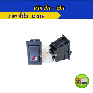 สวิท ปิด เปิด 12V 24V 3 ขา สวิทซ์ On Off