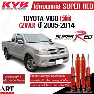 KYB โช๊คอัพ Toyota VIGO 2WD โตโยต้า วีโก้ 4x2 ธรรมดา ตัวเตี้ย ปี 2005-2014 KAYABA SUPER RED คายาบ้า (เน้นบรรทุกหนัก)