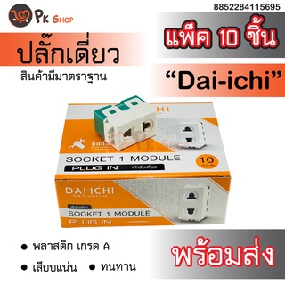 ราคาส่ง ปลั๊กเสียบขากลม ปลั๊กไฟ และสวิตซ์ทางเดียว สวิทย์ ปิด เปิด DAI-ICHI