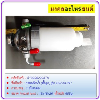 กรองดักน้ำ (ทั้งลูก) รุ่น TFR ISUZU Part No.SI-126-1