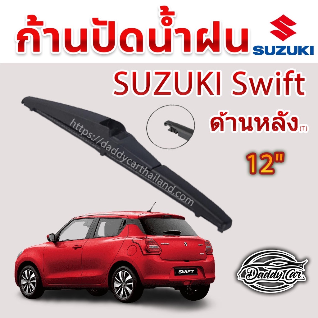 ใบปัดน้ำฝนหลัง-ก้านปัดน้ำฝนกระจกหลัง-suzuki-swift-2017-now-ขนาด-t-12-ใบปัดหลัง-ใบปัดน้ำฝนด้านหลังรถยนต์-by-daddycar