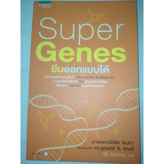 Super Genes ยีนออกแบบได้ / นายแพทย์ดีพัค โชปรา